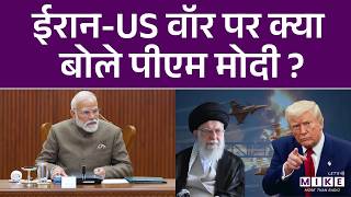 PM Modi on Iran-US War : अमेरिका-ईरान के बीच जारी जंग पर पहली बार क्या बोले PM Modi ?