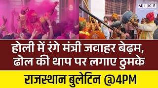 होली में रंगे मंत्रीJawahar Singh Bedham, ढोल की थाप पर लगाए ठुमके | Holi | Holi 2026 | Rajasthan