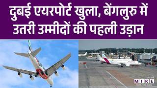 Dubai-Bengaluru flight के आंशिक रूप से खुलने के बाद खाड़ी देशों की पहली उड़ान बेंगलुरु में उतरी |Top