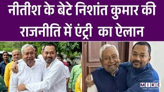 Nishant Kumar Join Politics : निशांत कुमार की राजनीति में एंट्री ! | CM Nitish Kumar | Breaking |Top