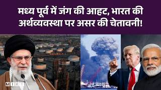 मध्य पूर्व में जंग की आहट, भारत की अर्थव्यवस्था पर असर की चेतावनी! | Top News | Iran Israel War