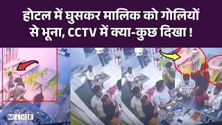 Churu Crime News: Hotel में घुसकर मालिक को गोलियों से भूना, CCTV में क्या-कुछ दिखा! Rajasthan News