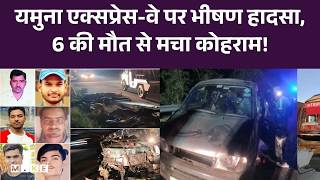 Hathras Road Accident: Yamuna Expressway पर भीषण हादसा, 6 की मौत से मचा कोहराम! | Top | CM Yogi | UP