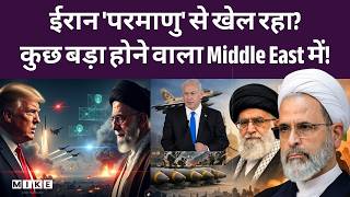 US-Israel Iran Strike: ईरान 'परमाणु' से खेल रहा? कुछ बड़ा होने वाला Middle East में! | Trump | Top