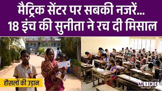18 इंच की सुनीता ने रच दी मिसाल | Latest News | Breaking News | Odisha’s Shortest Matric Examinee