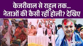 Akhilesh Yadav से Rahul Gandhi तक… नेताओं की कैसी रही होली? | PM Modi | Arvind Kejriwal | Holi 2026