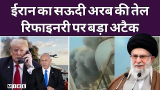 Iran Attack On Saudi Arabia Live : ईरान का सऊदी अरब की तेल रिफिनरी पर बड़ा अटैक ! | Iran-Israel War