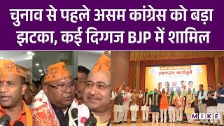 Assam Election 2026: BJP में शामिल हुए Congress के तीन निलंबित MLA | Latest News | Breaking News