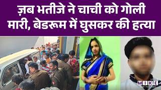 Meerut Crime News: 17 साल के भतीजे ने चाची को गोली मारी, बेडरूम में घुसकर की हत्या| Breaking News
