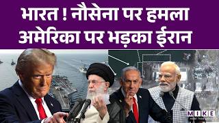 Iran Warns US: भारत के इलाके में नौसेना जहाज पर हमला। भड़का ईरान। अमेरिका को दी चेतावनी। Iran Israel