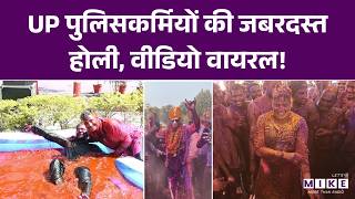 UP पुलिसकर्मियों की जबरदस्त होली, वीडियो वायरल! | Top News | Holi 2026 | Latest Update | UP Police