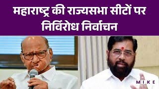 महाराष्ट्र की राज्यसभा सीटों पर निर्विरोध निर्वाचन | Latest News | Breaking News