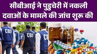 सीबीआई ने पुडुचेरी में नकली दवाओं के मामले की जांच शुरू की | Top News | CBI | Latest News