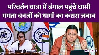 Parivartan Yatra मे बंगाल पहुचे धामी ममता बनर्जी को Dhami का करारा जवाब भ्रष्टाचारी सरकार को बदलेंगे