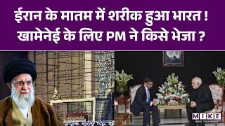 India on Khamenei Death: ईरानी दूतावास में भारत सरकार ने जताया शोक, Foreign Secretary पहुंचे।PM Modi