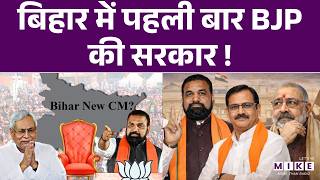 Bihar Next CM : बिहार में पहली बार BJP की बनेगी सरकार | Breaking News | Bihar New CM | Top News