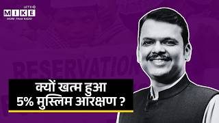 Why Maharashtra 5% Muslim Reservation was Cancelled? | Devendra Fadnavis