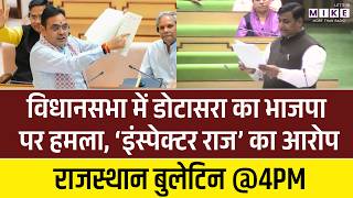 Rajasthan में Govind Singh Dotasra का BJP पर हमला, ‘इंस्पेक्टर राज’ का आरोप | Bhajan Lal Sharma