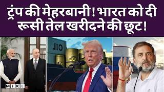 India Oil Crisis: ट्रंप ने भारत को दी रूस से तेल खरीदने के लिए स्पेशल 30 दिनों की छूट! | Top News