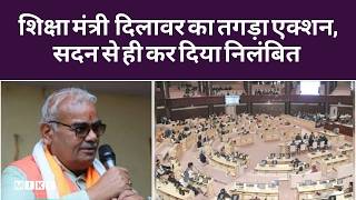 Rajasthan विधानसभा में उठा सवाल तो शिक्षा मंत्री ने सदन में ही कर दिया अधिकारी को सस्पेंड | Top