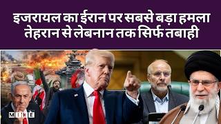 Israel Attack on Iran : इजरायल के Iran पर सबसे बड़े धमाके, हिला Tehran! Netanyahu | Khamenei | Top