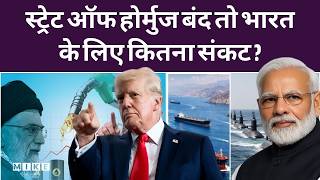 Middle East War Impact on India: Strait of Hormuz बंद तो India के लिए कितना संकट? Israel Iran War