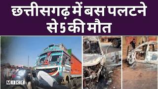 Chhattisgarh Jashpur Road Accident: छत्तीसगढ़ के Jaspur में Bus पलटने से 5 की मौत | Breaking News