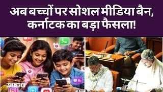Social Media Ban For Children: कर्नाटक में अंडर 16 के लिए सोशल मीडिया बैन का प्रस्ताव | Karnataka