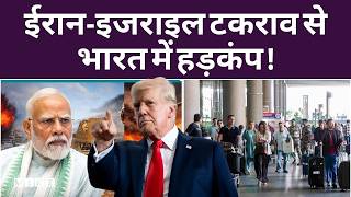US Israel Iran War: भारत में हवाई यातायात पर अंतरराष्ट्रीय तनाव का असर! | Top News |News Update