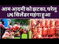 LPG Cylinder Price Hike : 115 रुपये महंगी हुई LPG Gas, घरेलू सिलेंडर के दाम 60 रुपये बढ़े | War News