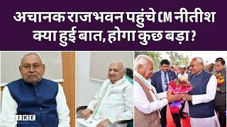 Bihar Politics: अचानक राजभवन पहुंचे CM Nitish Kumar? Arif Mohammed Khan से मिले | Resignation | Top