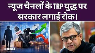 Siren वाली पत्रकारिता पर रोक! | TRP Ban |US-Iran-Israel War Coverage |Latest Update | Top