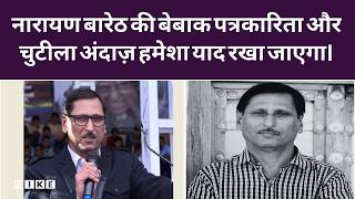 Narayan Bareth Death: राजस्थान की पत्रकारिता का बेबाक चेहरा, यादों में जिंदा रहेंगे नारायण बारेठ