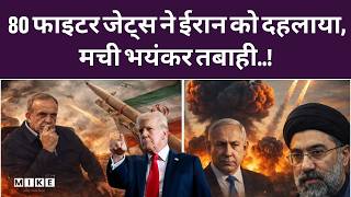 Iran-Israel War: 80 Fighter Jets से Tehran पर बमबारी, कांप उठा Iran! इजरायल ने मचाई तबाही | Top News