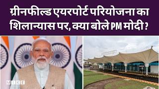 Kota ग्रीनफील्ड एयरपोर्ट शिलान्यास कार्यक्रम में पीएम मोदी का संबोधन | Top News | Kota | PM Modi
