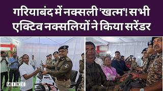 Naxal Surrender: Deadline से पहले 130 Maoists ने किया आत्मसमर्पण | Naxalites | CG News | Breaking