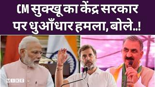 Himachal CM Sukhvinder Singh Sukhu : CM सुक्खू का केंद्र सरकार पर धुआँधार हमला | HP News | Congress