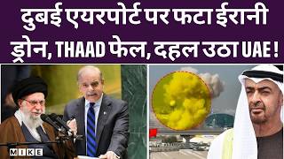 Iran US War: Iranian Drone Attack Dubai Airport | Drone Attack से दहला UAE| Middle East | Top News