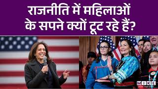 राजनीति में महिलाओं के सपने क्यों टूट रहे हैं? | America | World News | International Women's Day