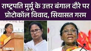President Droupadi Murmu के उत्तर बंगाल दौरे पर प्रोटोकॉल विवाद, सियासत गरम | Top