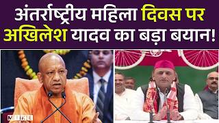 International Women's Day: अंतर्राष्ट्रीय महिला दिवस पर अखिलेश यादव का बड़ा बयान! | CM Yogi |UP |Top