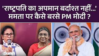 PM Modi on Mamata Banerjee: सत्ता का अहंकार... President Murmu के अपमान पर TMC पर बरसे PM मोदी | Top