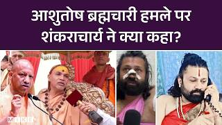 Ashutosh Maharaj हमले पर Swami Avimukteshwaranand ने क्या कहा? | CM Yogi | Breaking News | Top | UP