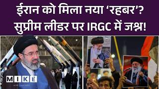 Iran को मिला नया ‘रहबर’? Supreme Leader पर IRGC में जश्न! Mojtaba Khamenei | Iran America Israel War