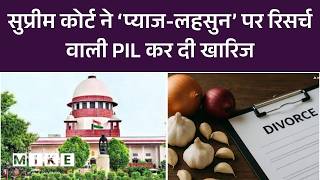 Supreme Court: सुप्रीम कोर्ट ने ‘प्याज-लहसुन’ पर रिसर्च वाली PIL कर दी खारिज! | CJI SuryaKant | Top