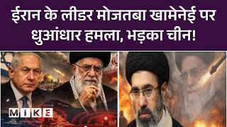 China On Iran Israel War : ईरान के लीडर Mojtaba Khamenei धुआंधार हमला, भड़का चीन! l Breaking News