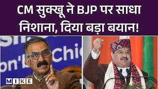 Himachal CM Sukhu का BJP पर तीखा वार, कहा– असली चेहरा जनता के सामने लाएंगे! | Top News