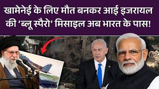 Iran Israel War Update: धरती से दागी, स्पेस तक गई, फिर मौत बनकर गिरी! इजरायल की ‘ब्लू स्पैरो’ मिसाइल