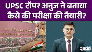 UPSC CSE 2025 टॉपर Anuj Agnihotri ने बताया कैसे की परीक्षा की तैयारी? | Rajasthan