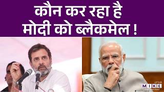 कौन कर रहा है PM Modi को Blackmail ! | Latest News | BJP | Congress